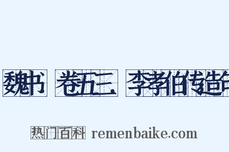 魏书．卷五三．李孝伯传造句是什么意思的图片